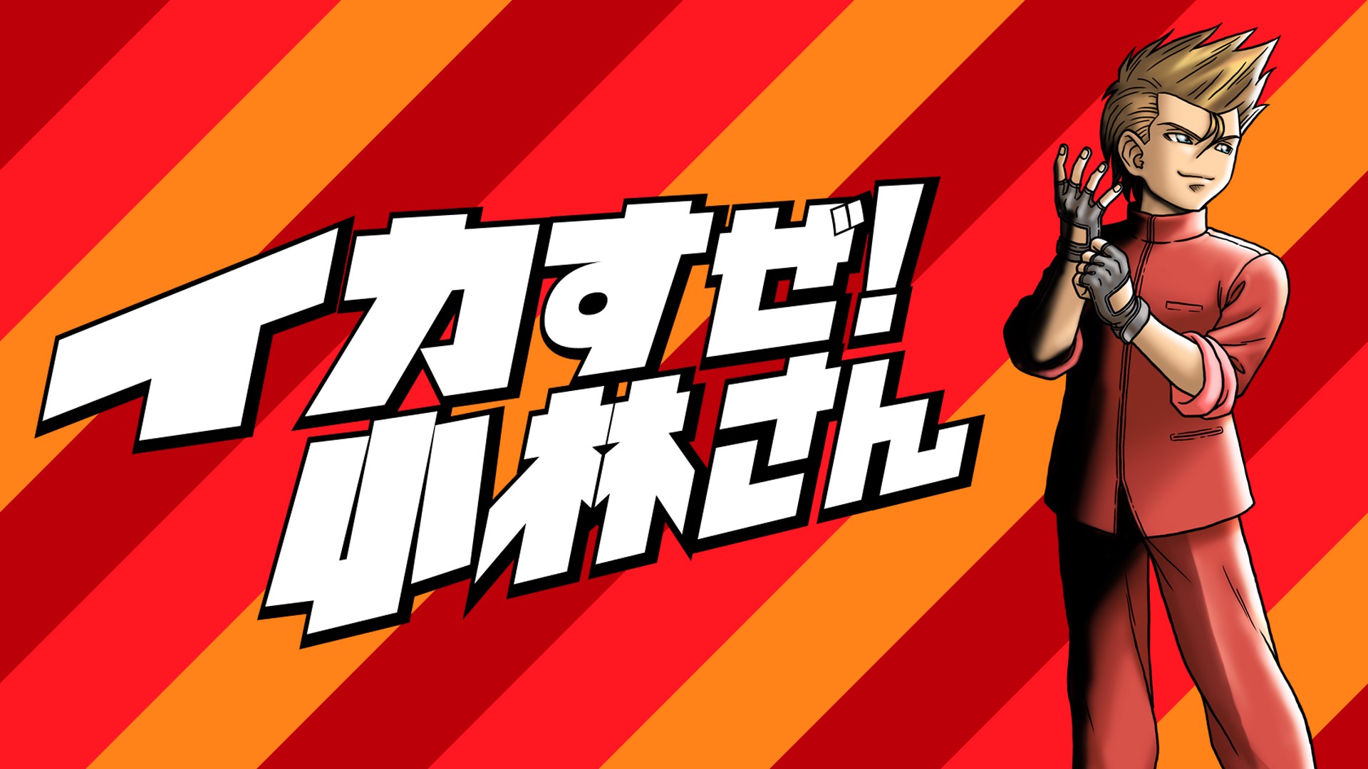 Le logo de Stay Cool, Kobayashi-san avec le héros sur fond rouge et orange