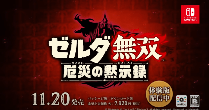 Le logo du jeu Hyrule Warriors sur Nintendo Switchen japonais pour un spot publicitaire